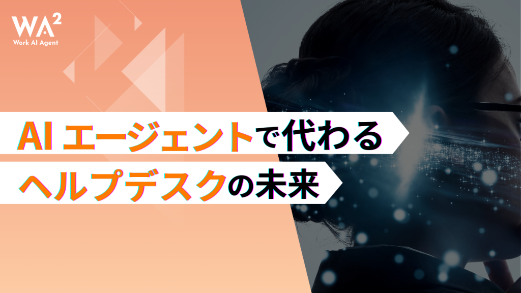 AIエージェントで変わるヘルプデスクの未来